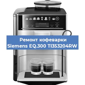 Декальцинация   кофемашины Siemens EQ.300 TI353204RW в Самаре